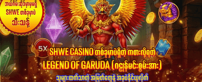အကောင်းဆုံး ဂိမ်းအတွေ့အကြုံများ