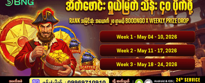 အပတ်စဉ်ဆုလာဘ်များစွာ စောင့်ကြိုနေသည်