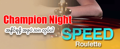 ယခုပဲ စတင်ကစားပြီး အနိုင်ယူပါ